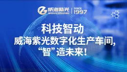 Technology Smart  Weihai Ziguang digital production worksho